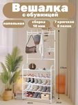 Вешалка напольная  с полками для обуви, в прихожую. Обувница / обувник