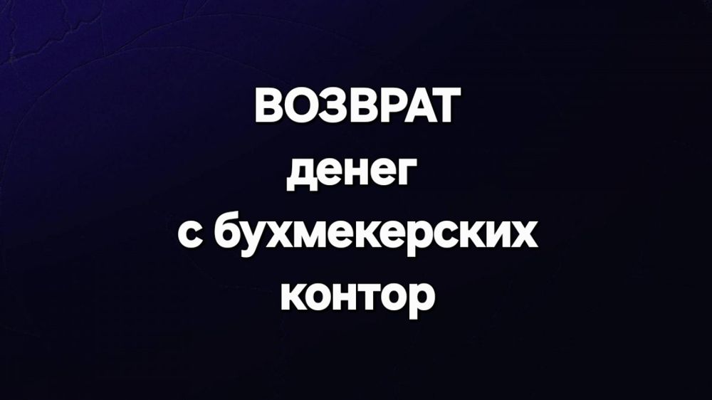 Возврат денег с бухмекерских контор