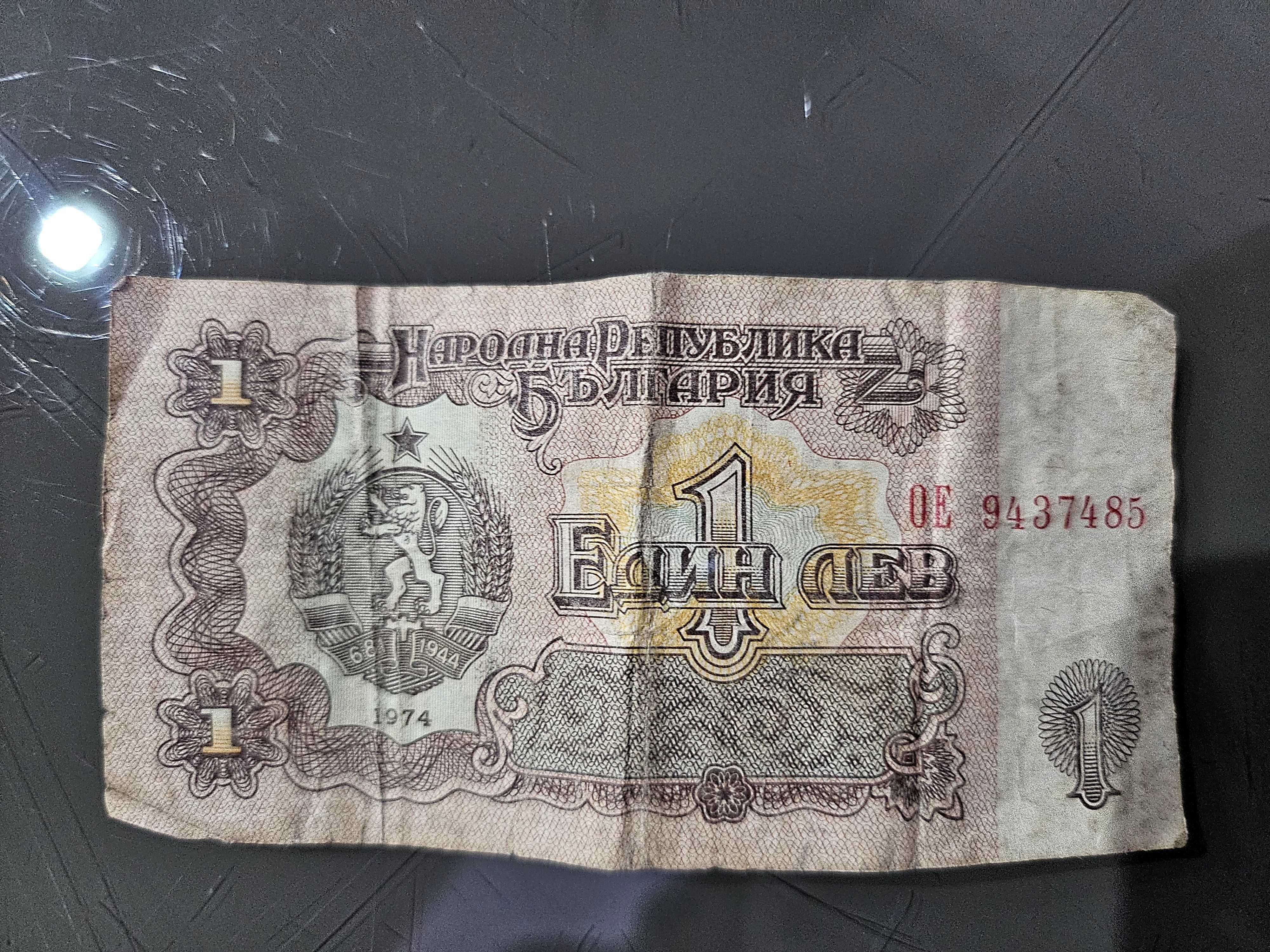 Банкнота 1 лев 1974г