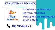 Монтаж на Климатици   , Продажба на Климатици