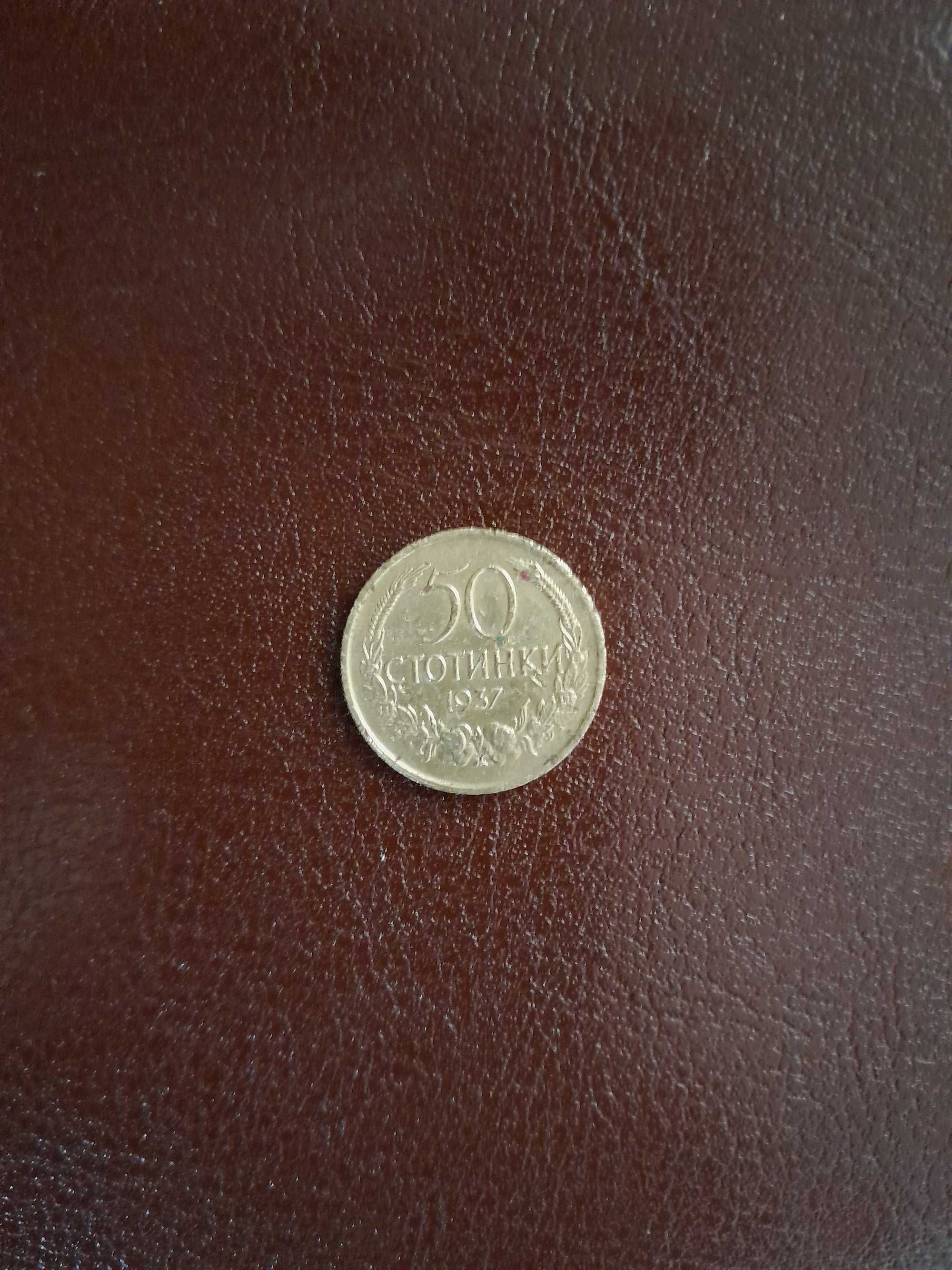 50 стотинки 1937