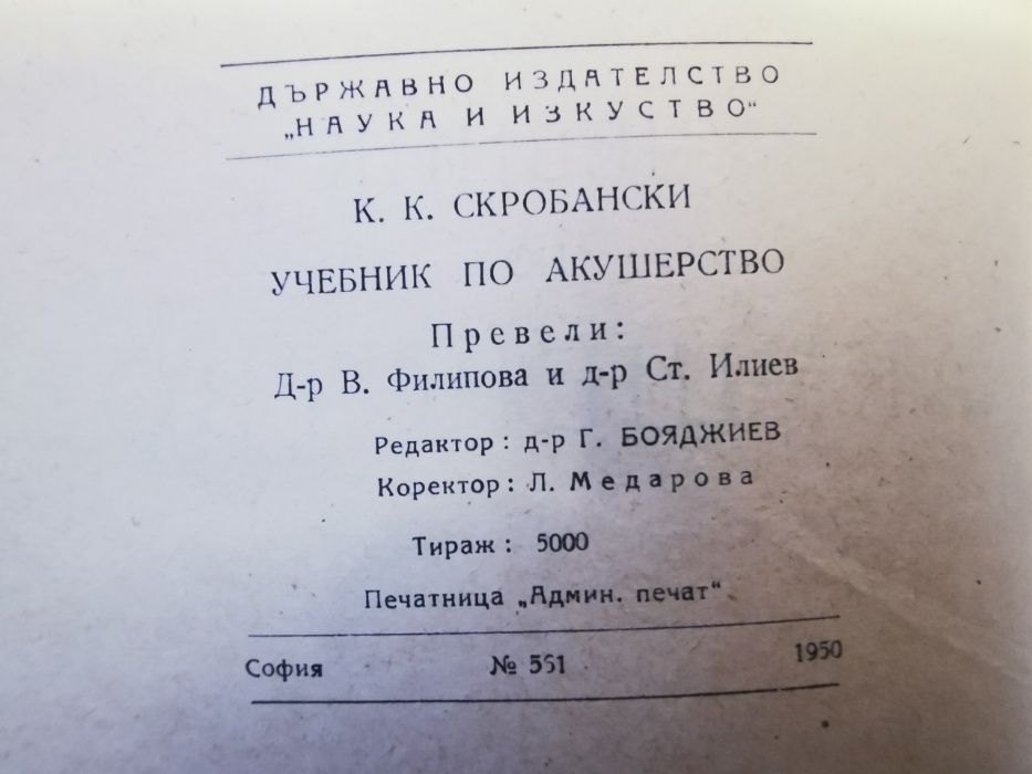 Учебник по акушерство-издание 1950 г. автор-К.К.Скробански