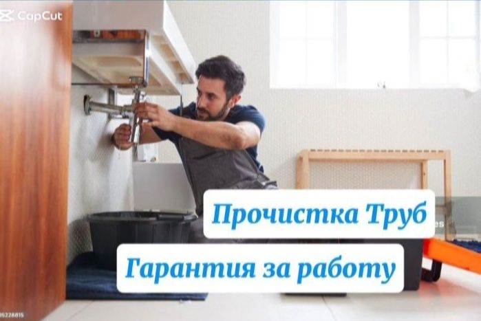Сантехник срочный. Чистка канализации