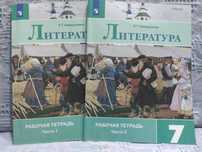 Литература. 7 класс. Рабочая тетрадь. В 2-х частях. ФГОС 2022 г.