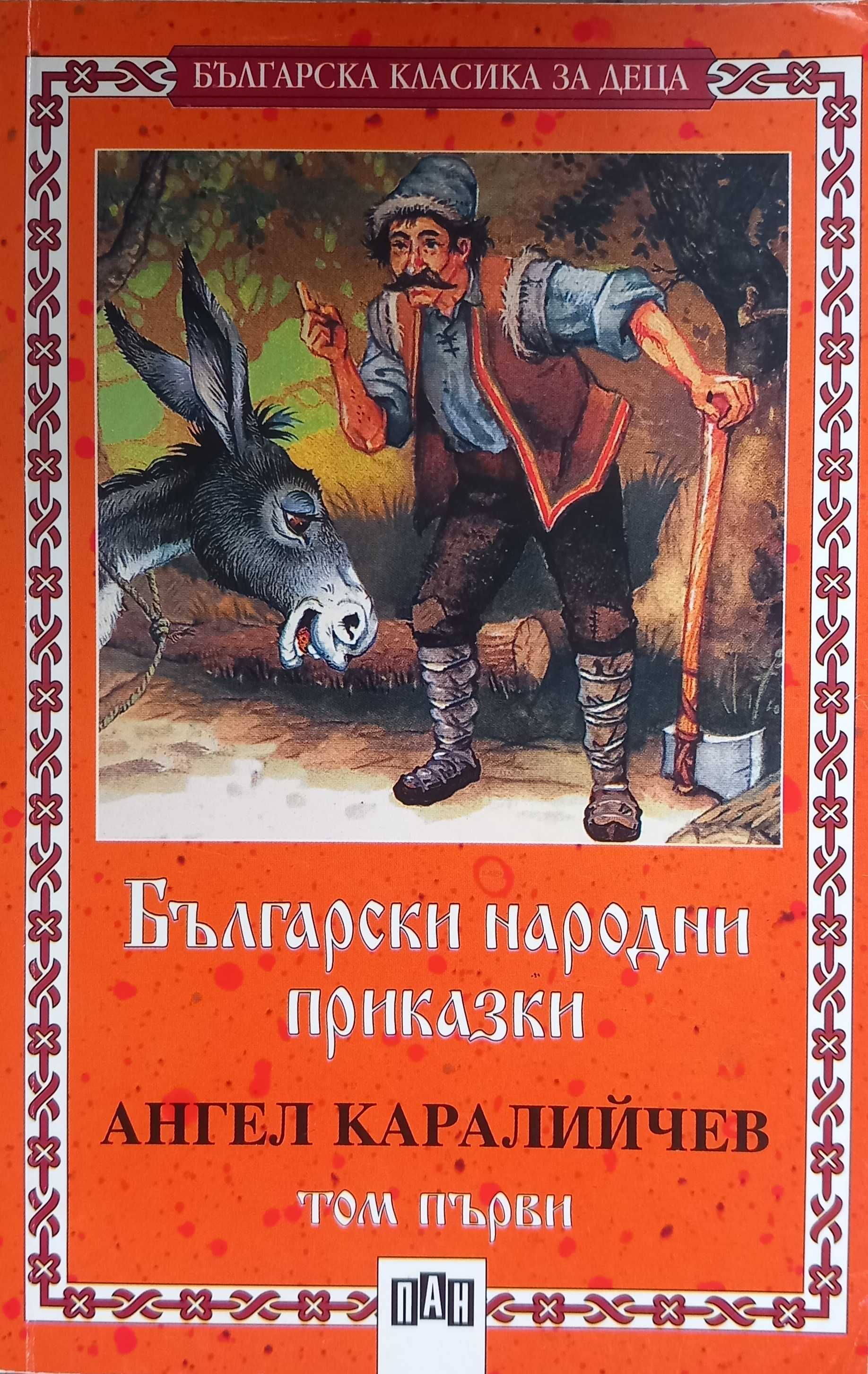 Детски книги - Енциклопедии, приказки
