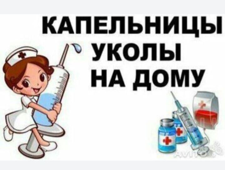 Капельницы,уколы