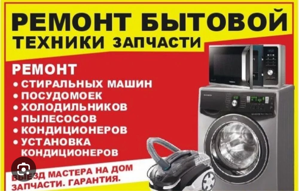 Установка и ремонт бытовой техники