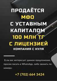 Продаётся МФО с УК 200 млн тенге!!! Уральск