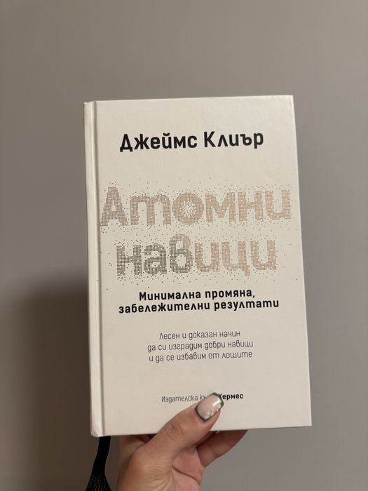 книга „Атомни навици“ като нова