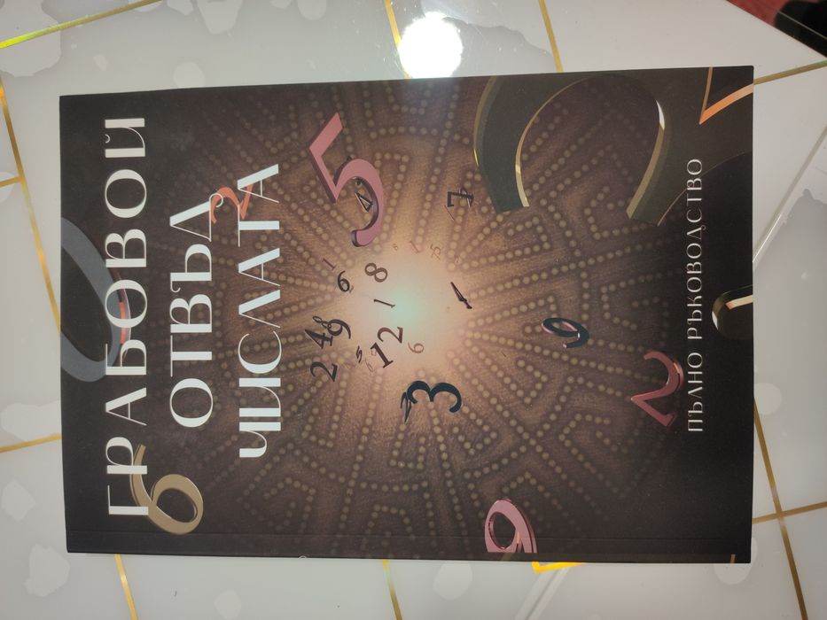 Грабовой отвъд числата