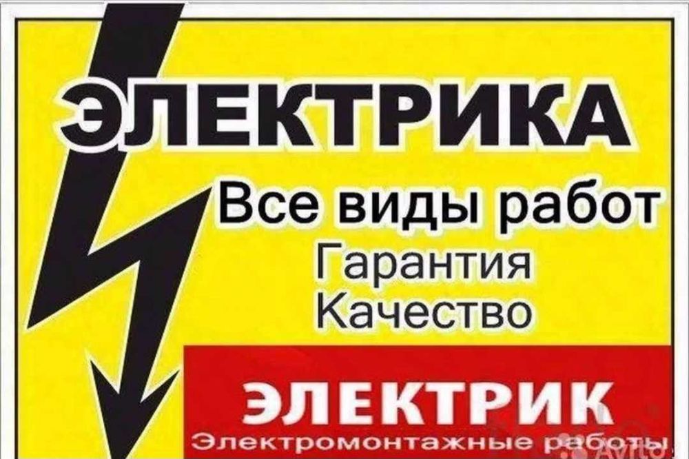 Услуги Электрика