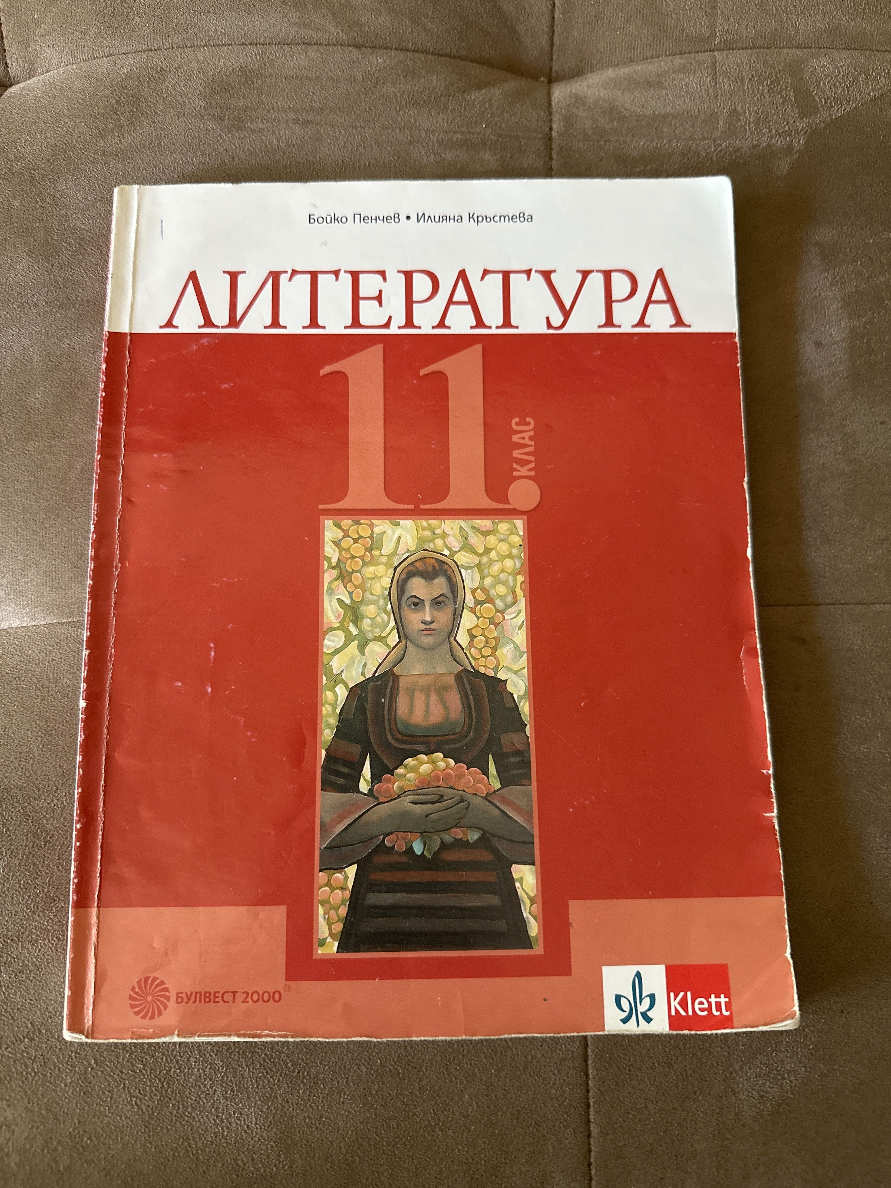 Учебник по литература 11 клас