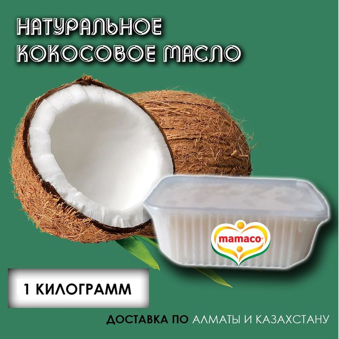 Кокосовое масло Mamaco