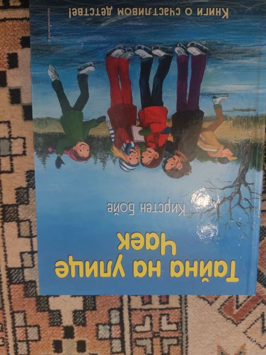 "Продам книгу «Тайна на улице Чаек» Кристен Бойк.