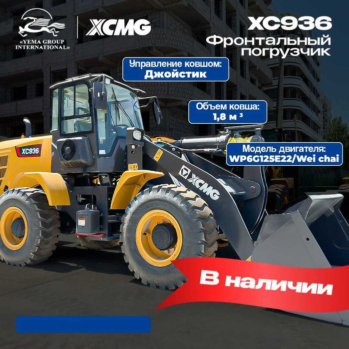 Фронтальный погрузчик XCMG XC936 1,8 куба Джойстик