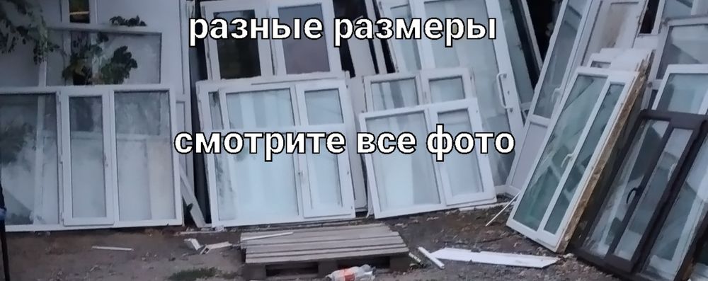 Пластиковые окна и двери бу. Р-н стадиона