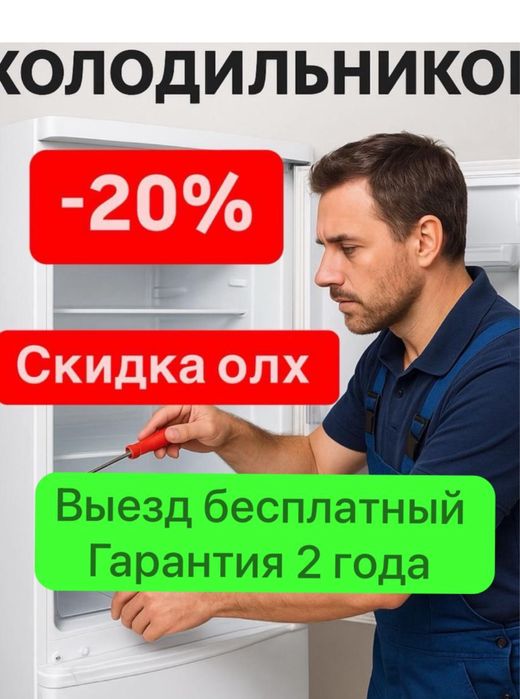 Ремонт холодильников Астана Выезд все районы Мастер с опытом