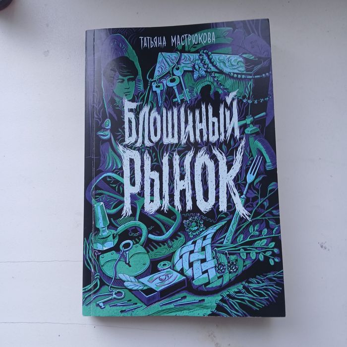 Книга "блошиный рынок" татьяна мастрюкова