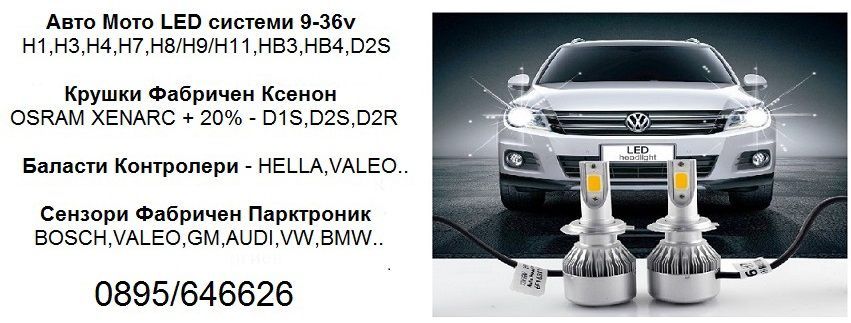 Ксенон Баласти Запалки Контролери HELLA VALEO MITSUBISHI и др.