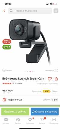 Веб-камера Logitech StreamCam для стримов