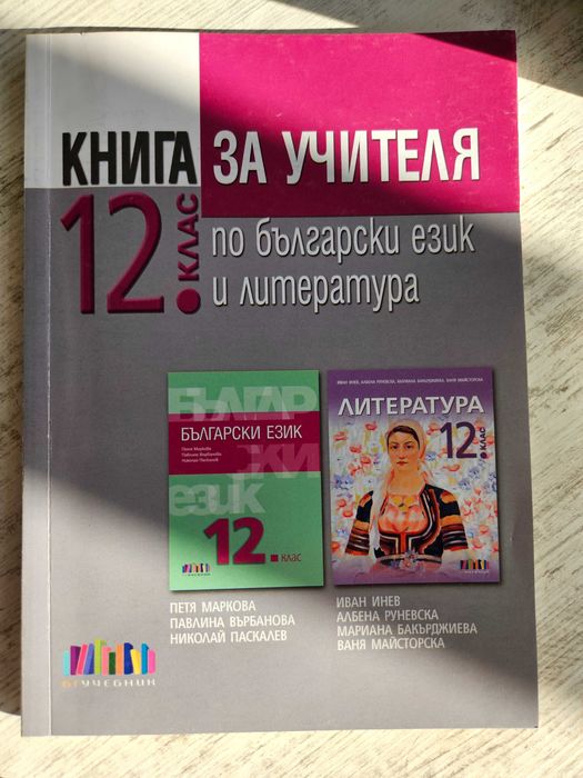 Книга за учителя- БЕЛ на БГ учебник