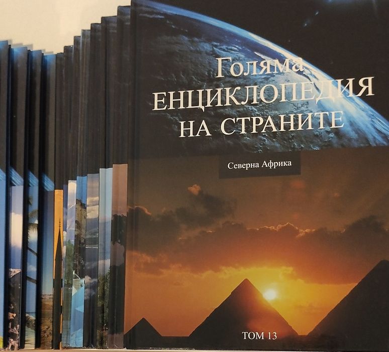Голяма енциклопедия на страните в 16 тома