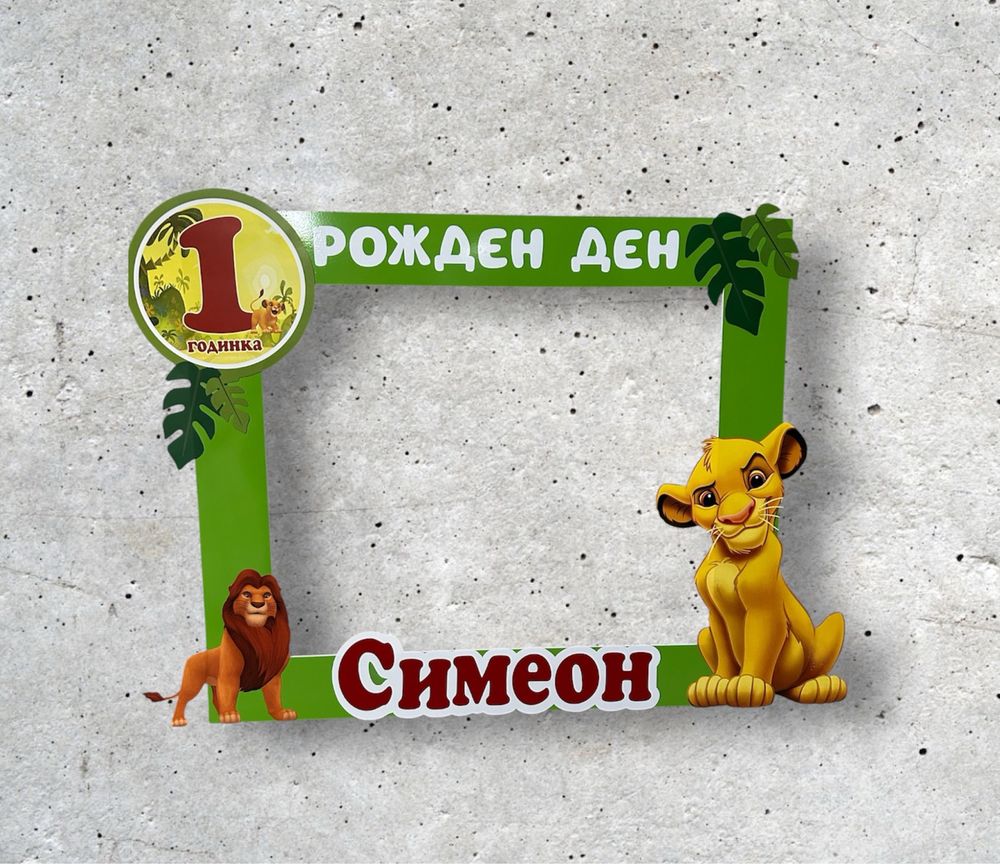Селфи рамка и фигурка Симба