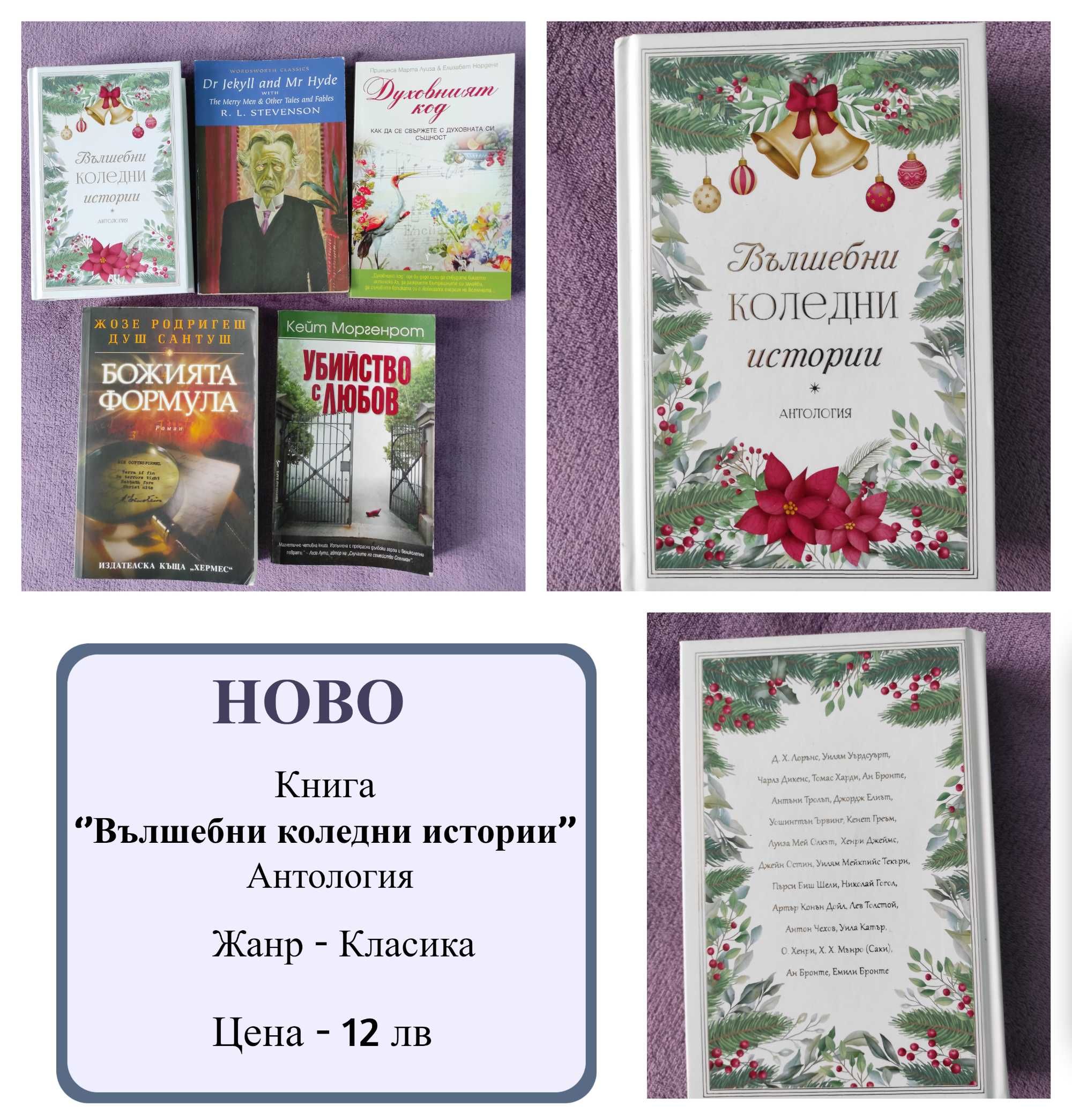 Продавам Книги различни жанрове (+Вълшебни коледни истории)