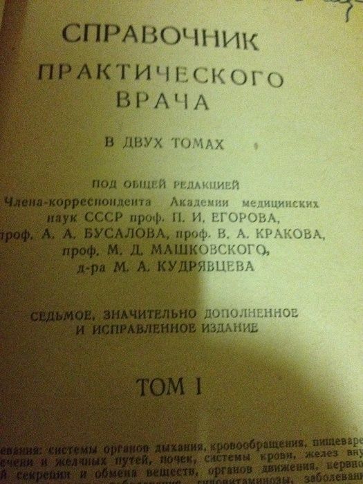 Продам 2х томник справочник практического врача, Москва 1956
