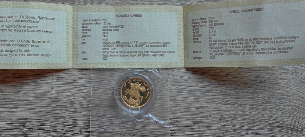 100 лева 2009 Св. Димитър Чудотворец
