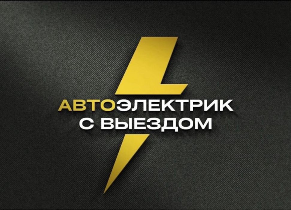 Автоэлектрк легковой и грузовой и спецтехника