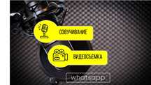 Диски Видеосъемка Большая база голосов Озвучка Съемка Монтаж Реклама