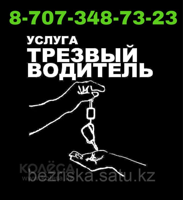 Трезвый Водитель 24/7 Усть-Каменогорск