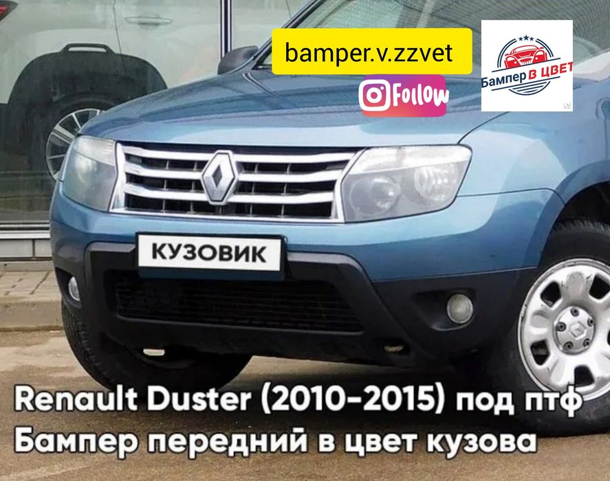 Бампер в цвет кузова на Рено Дастер 10