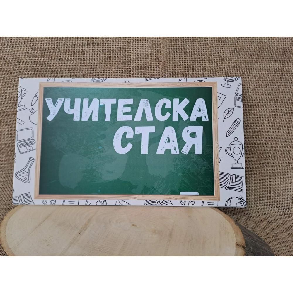 Табели за училищни стаи