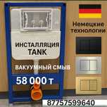Инсталляция Tank вакуумныи смыв
