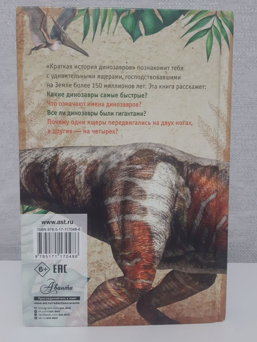 Книга "Краткая история динозавров"