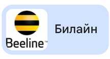 Продам номер Beeline
