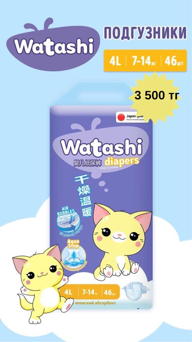 Детские подгузники Watashi 4 размер 46 штук