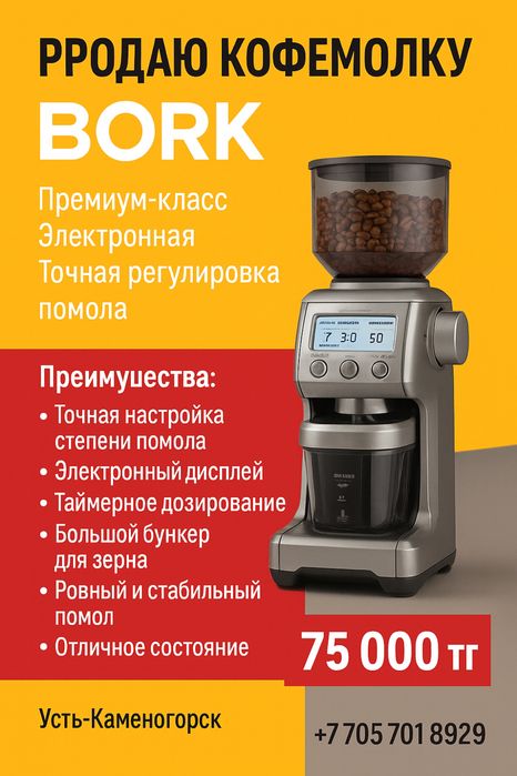 Продам электронную Кофемолку BORK
