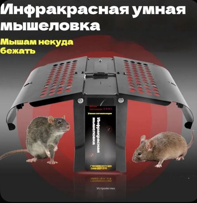 Инфакрасная Электрическая Мышеловка