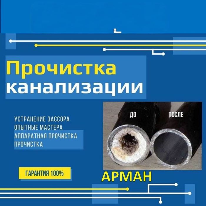 Чистка очистка канализации аппаратом