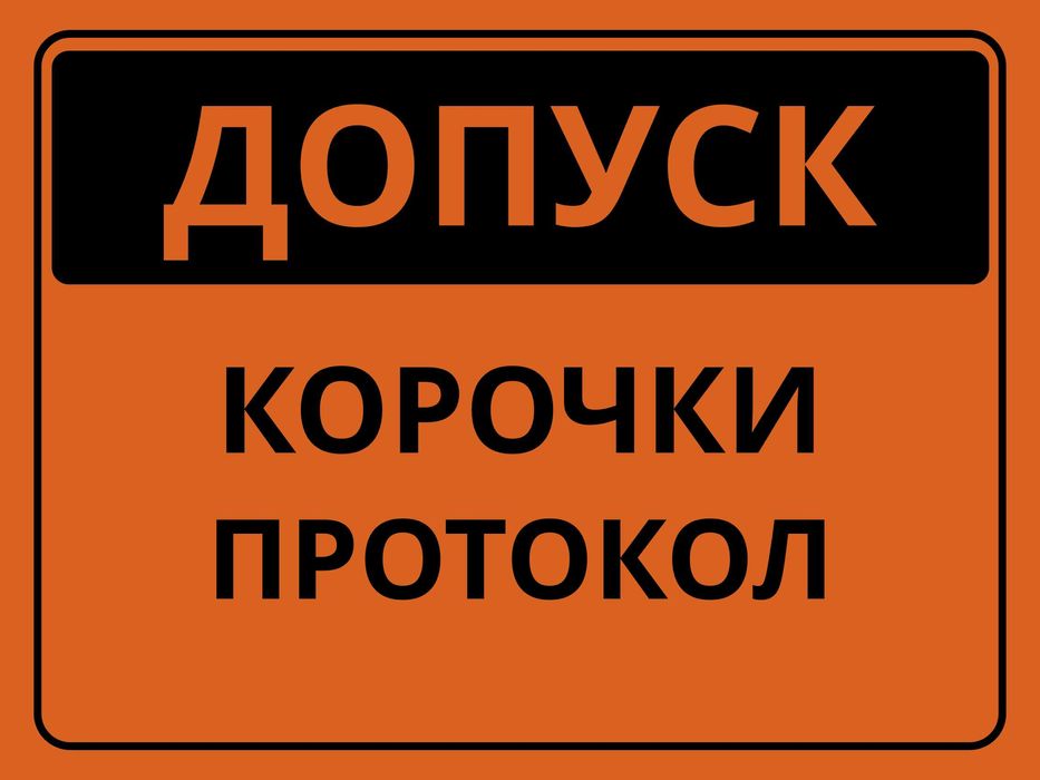 Промышленная безопасность. Корочки, допуск  удостоверения, протокол,
