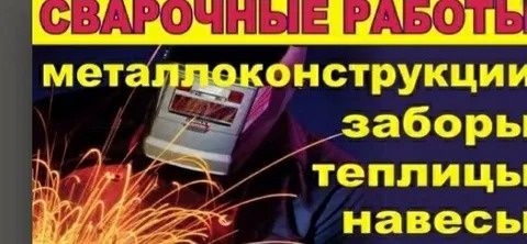 зварка жасаймыз кемпи