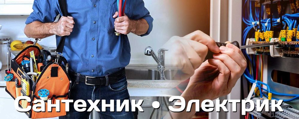 Сантехника и электрика
