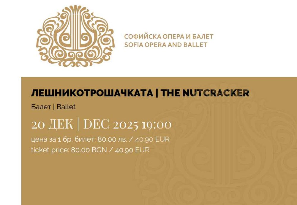 2 билета за балета „Лешникотрошачката“ – 20 декември, 19:00 в София