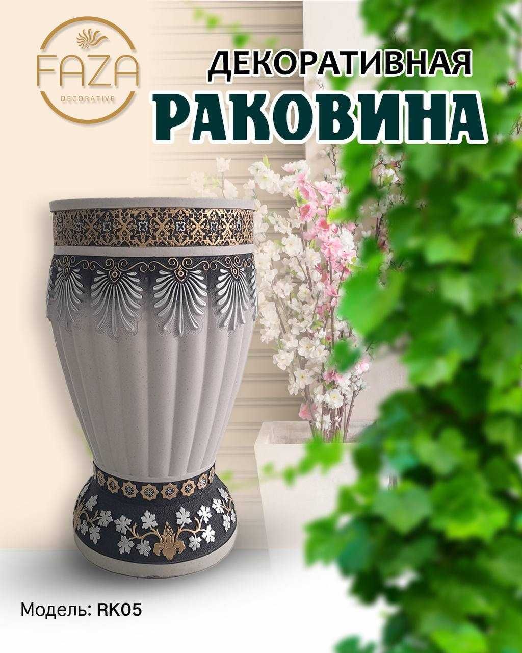 Декоративные Раковины Dekorativ rakovinalar dacha va restoranlar uchun