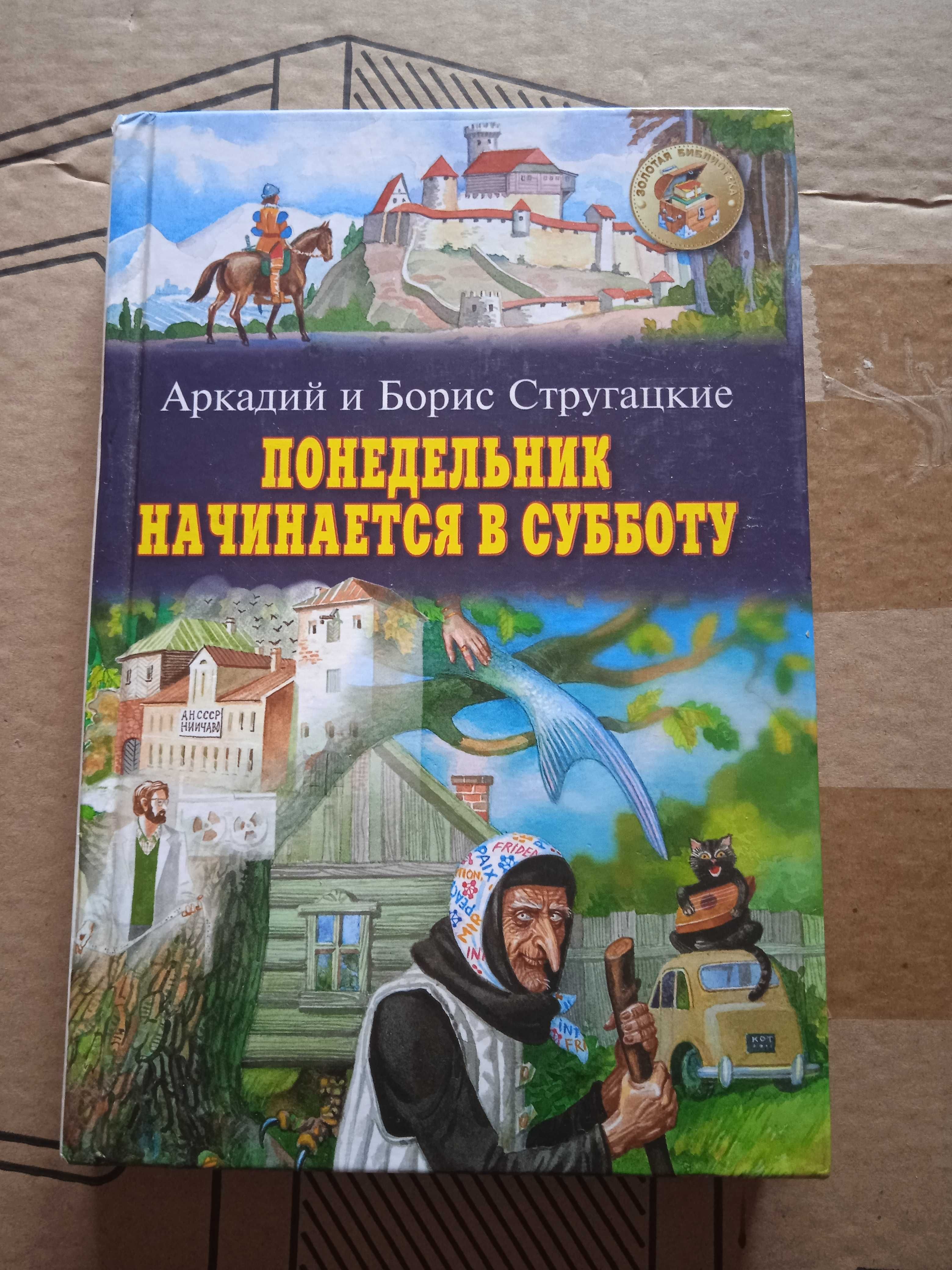 Продам книгу ''Понедельник начинается в субботу'' .