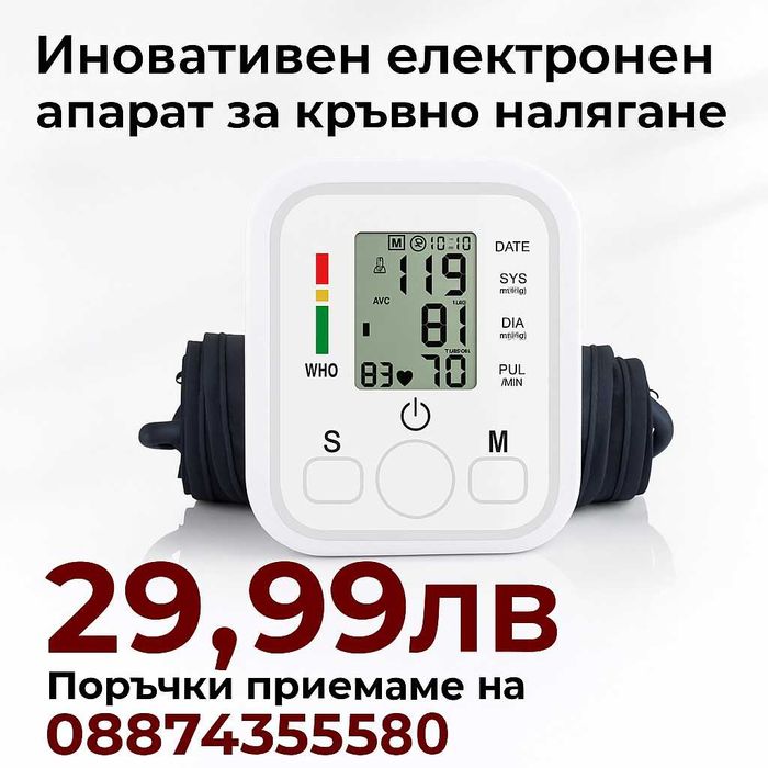Иновативен електронен апарат за кръвно налягане.
Гласово изговаряне