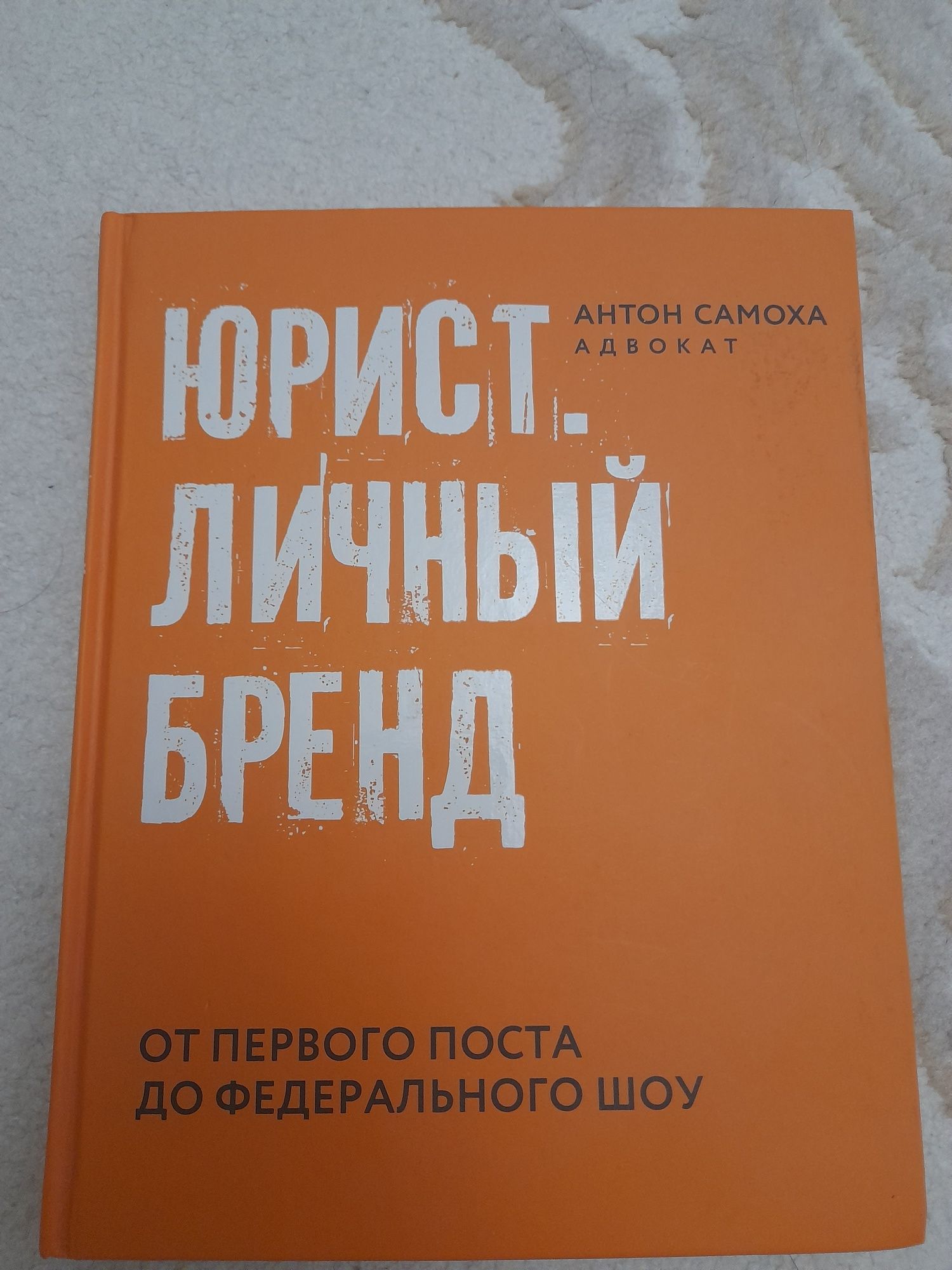 Книга про создание бренда для юристов